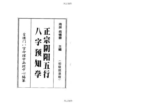 [下载][正宗阴阳五行八字预测预知学初级教材]吴怀云.pdf