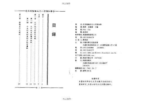 [下载][正宗阴阳五行八字预测预知学初级教材]吴怀云.pdf