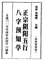 [下载][正宗阴阳五行八字预测预知学初级班课程]吴怀云.pdf