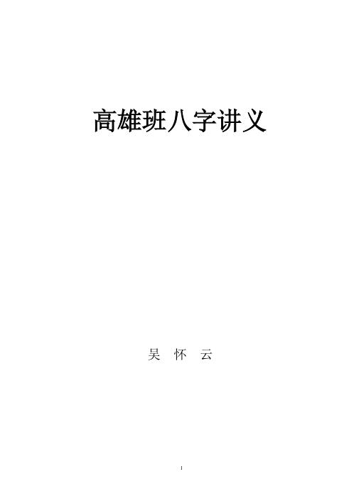 [下载][高雄班八字讲义]吴怀云.pdf