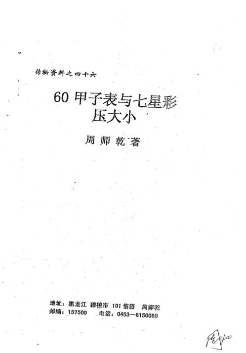 [下载][60甲子表与七星彩压大小]周师乾.pdf