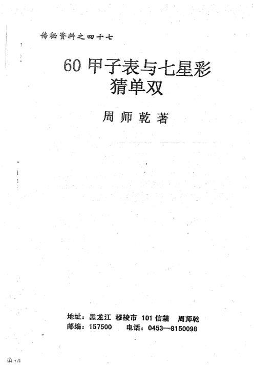 [下载][60甲子表与七星彩猜单双]周师乾.pdf