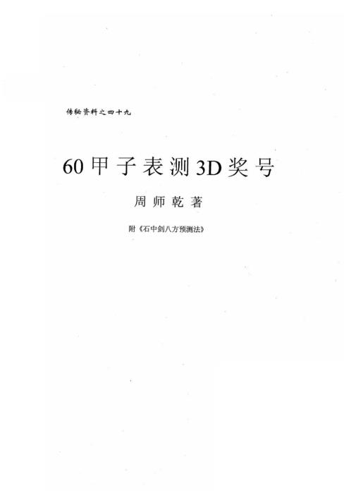 [下载][60甲子表测3D奖号]周师乾.pdf