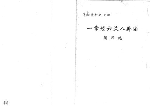 [下载][一掌经六爻八卦法]周师乾.pdf