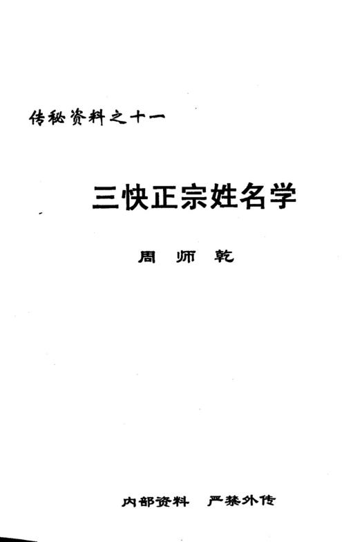 [下载][三快正宗姓名学]周师乾.pdf