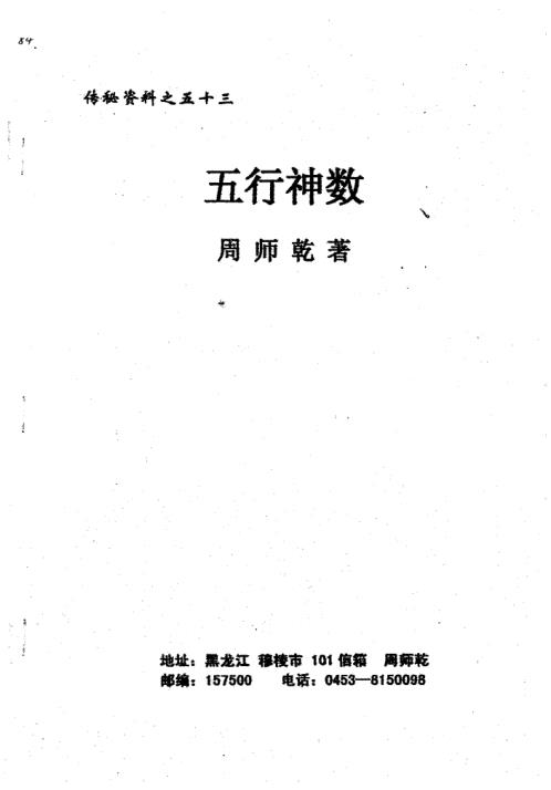 [下载][五行神数]周师乾.pdf