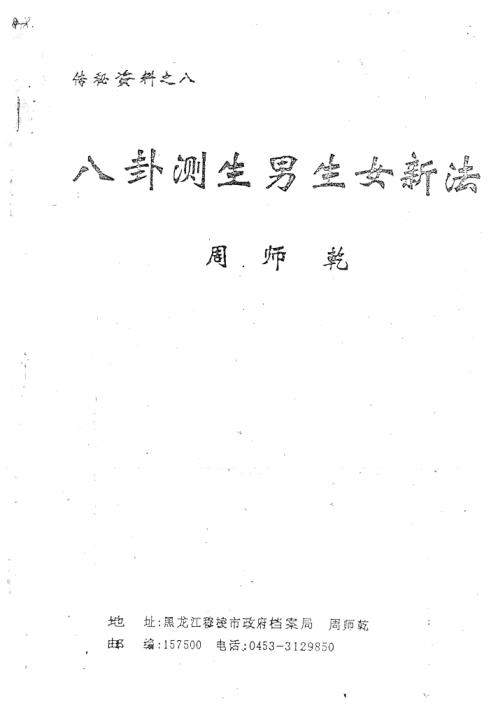 [下载][八卦测生男生女新法]周师乾.pdf