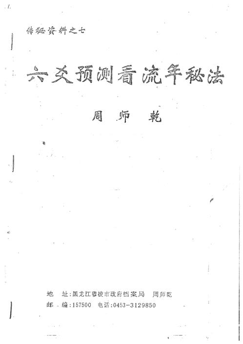 [下载][六爻预测看流年秘法]周师乾.pdf