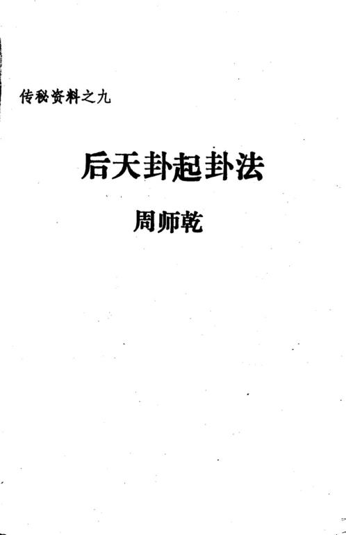 [下载][后天卦起卦法]周师乾.pdf