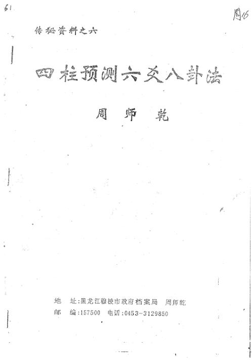 [下载][四柱预测六爻八卦法]周师乾.pdf