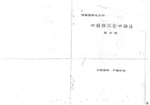 [下载][四柱预测金口诀法]周师乾.pdf