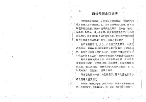 [下载][四柱预测金口诀法]周师乾.pdf