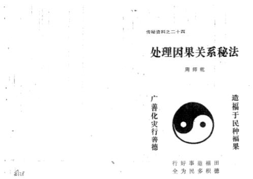 [下载][处理因果关系秘法]周师乾.pdf