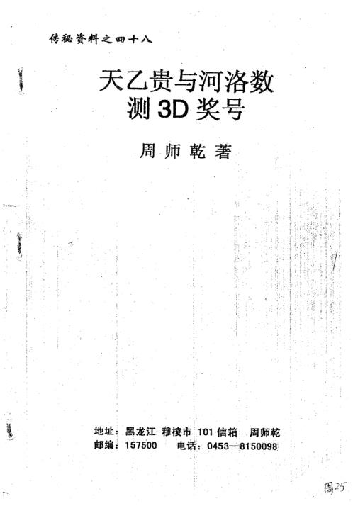 [下载][天乙贵与河洛数选3D奖号]周师乾.pdf