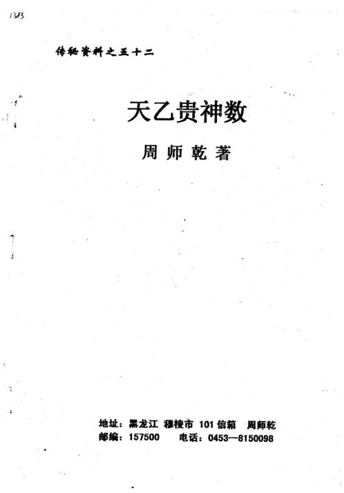 [下载][天乙贵神数]周师乾.pdf