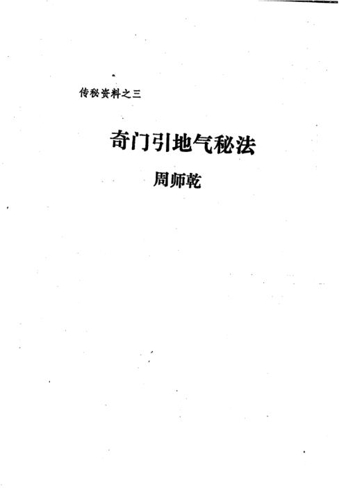 [下载][奇门引地气秘法]周师乾.pdf