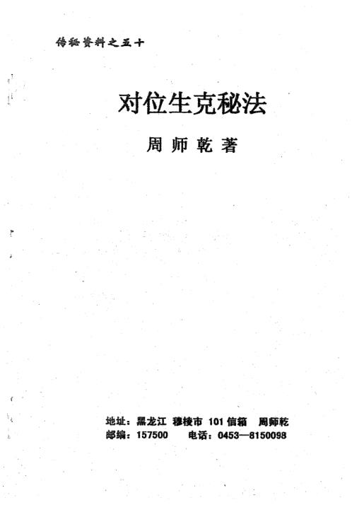 [下载][对位生克秘法]周师乾.pdf