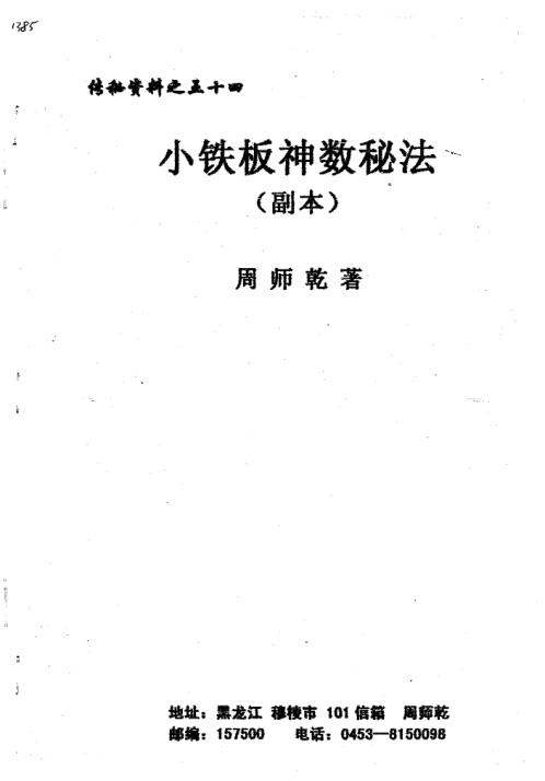 [下载][小铁板神数秘法]副本_周师乾.pdf