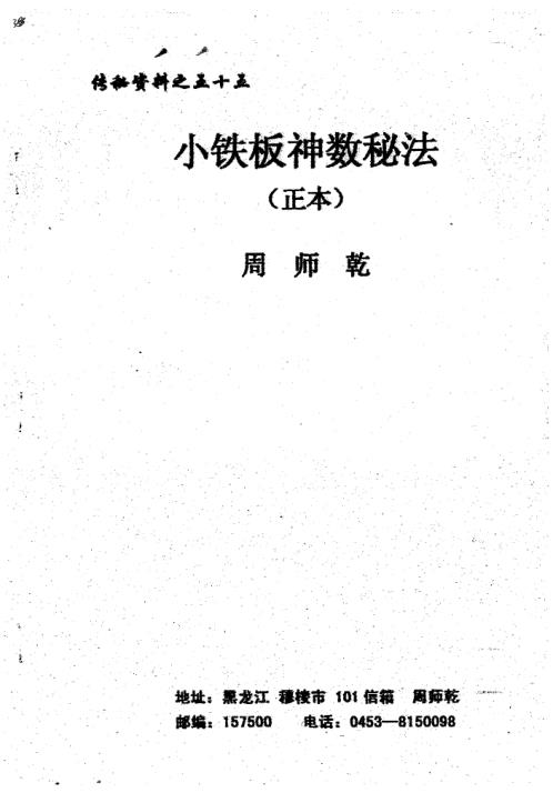 [下载][小铁板神数秘法]正本_周师乾.pdf