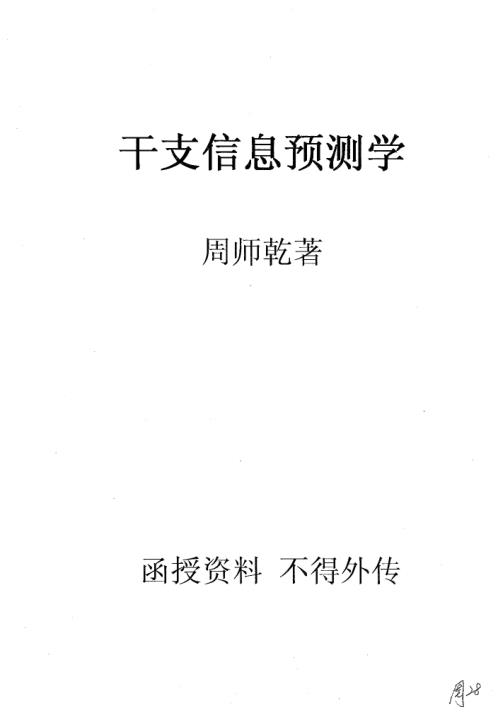 [下载][干支信息预测学]周师乾.pdf