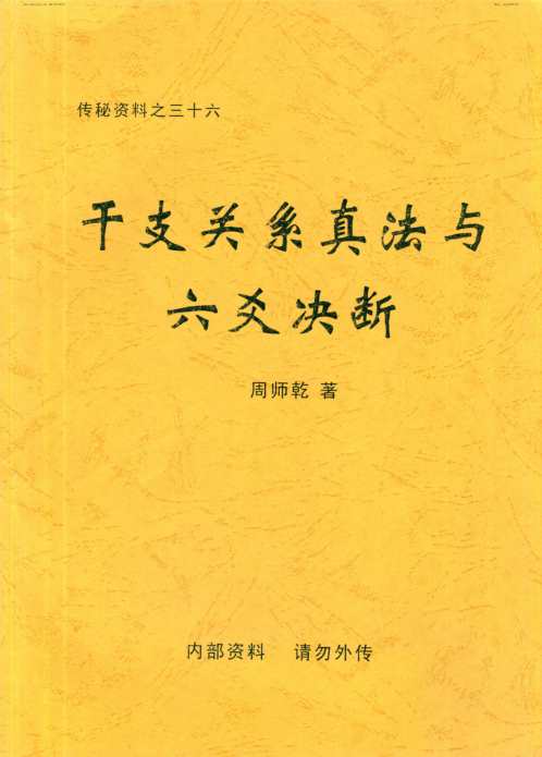 [下载][干支关系真法与六爻决断]周师乾.pdf