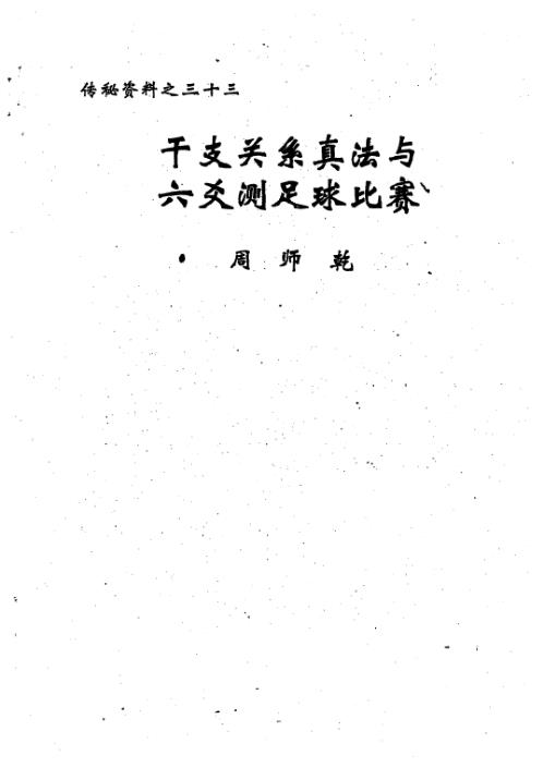 [下载][干支关系真法与六爻测足球比赛]周师乾.pdf