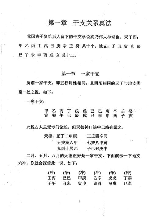 [下载][干支关系真法与测事应期]周师乾.pdf