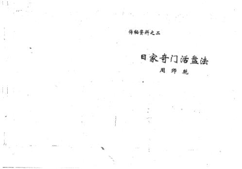 [下载][日家奇门活盘法]周师乾.pdf