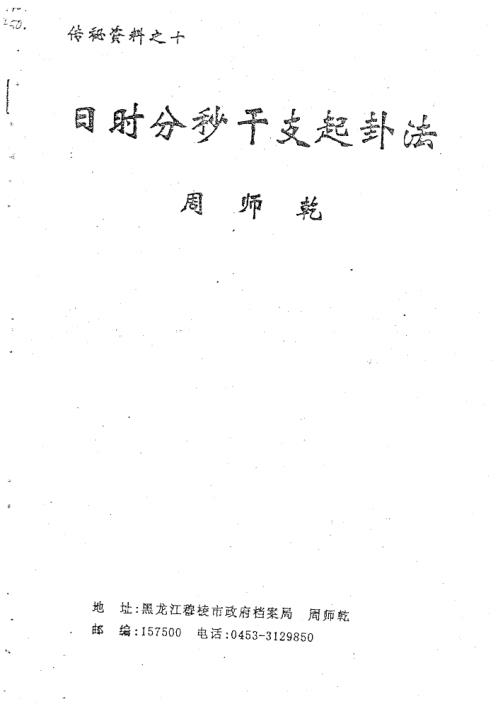 [下载][日时分秒干支起卦法]周师乾.pdf