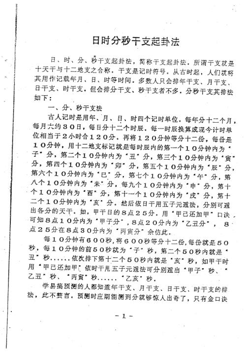 [下载][日时分秒干支起卦法]周师乾.pdf