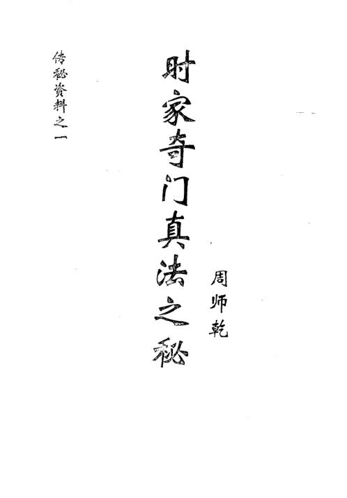 [下载][时家奇门真法之秘]周师乾.pdf