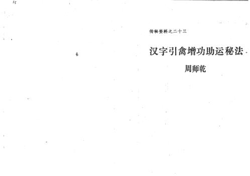 [下载][汉字引禽增功助运秘法]周师乾.pdf