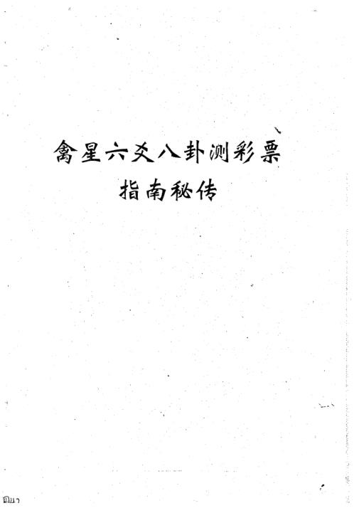 [下载][禽星六爻八卦测彩票指南秘传]周师乾.pdf