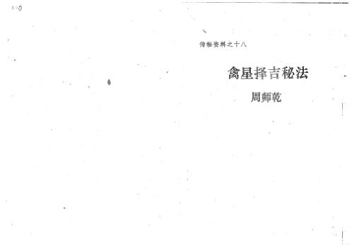 [下载][禽星择吉秘法]周师乾.pdf