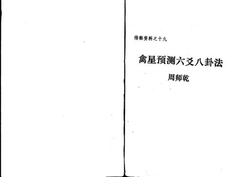 [下载][禽星预测六爻八卦法]周师乾.pdf