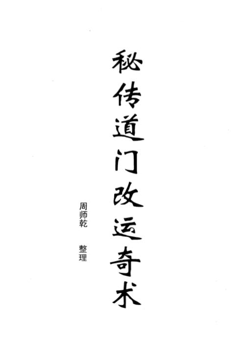 [下载][秘传道门改运奇术]周师乾.pdf