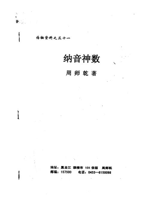 [下载][纳音神数]周师乾.pdf