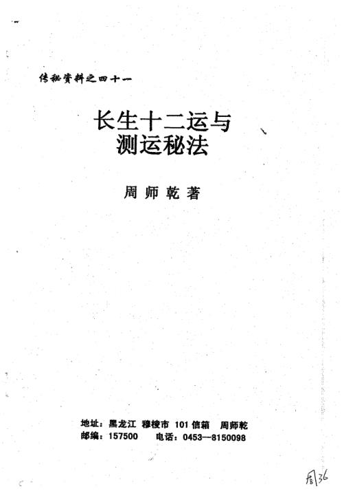 [下载][长生十二运与测运秘法]周师乾.pdf