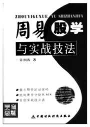 [下载][周易股学与实战技法].pdf