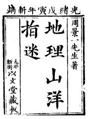 [下载][地理山洋指迷]古本_周景一.pdf