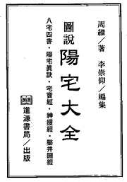 [下载][图说阳宅大全]周继.pdf