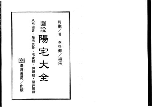 [下载][图说阳宅大全]周继_李崇仰.pdf