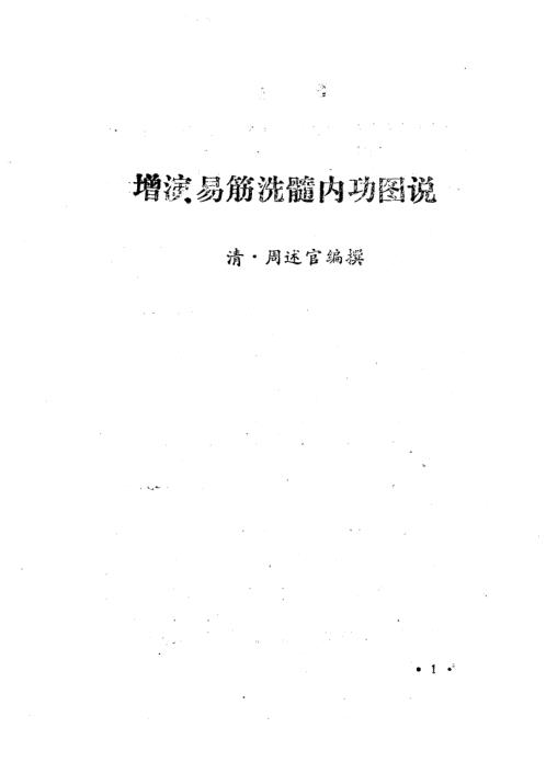 [下载][增演易筋洗髓内功图说]周述官.pdf