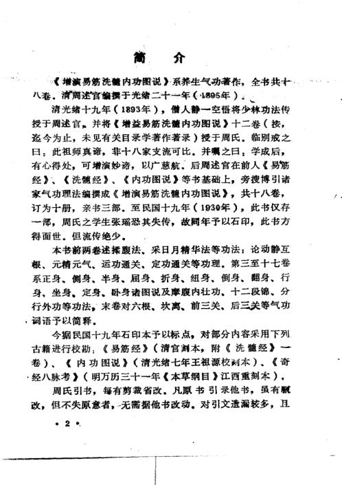 [下载][增演易筋洗髓内功图说]周述官.pdf