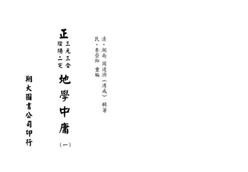 [下载][正三元三合阴阳二宅地学中庸卷1]周道济.pdf