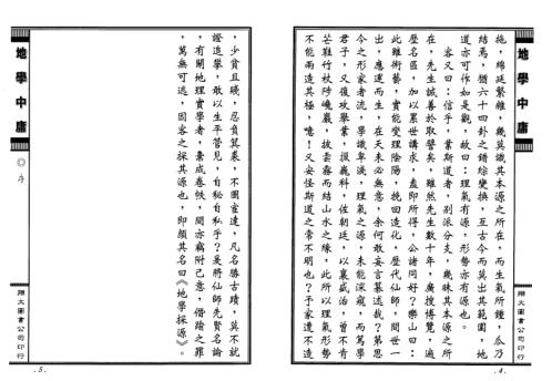 [下载][正三元三合阴阳二宅地学中庸卷1]周道济.pdf