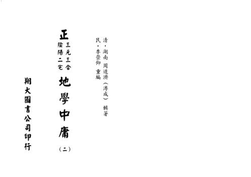 [下载][正三元三合阴阳二宅地学中庸卷2]周道济.pdf