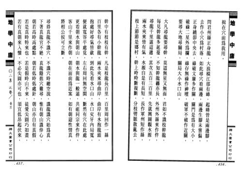 [下载][正三元三合阴阳二宅地学中庸卷2]周道济.pdf