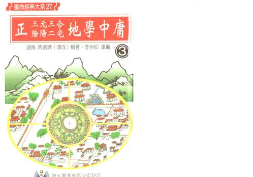 [下载][正三元三合阴阳二宅地学中庸卷3]周道济.pdf