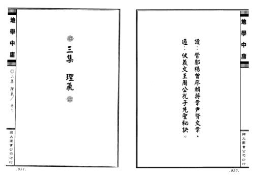 [下载][正三元三合阴阳二宅地学中庸卷3]周道济.pdf